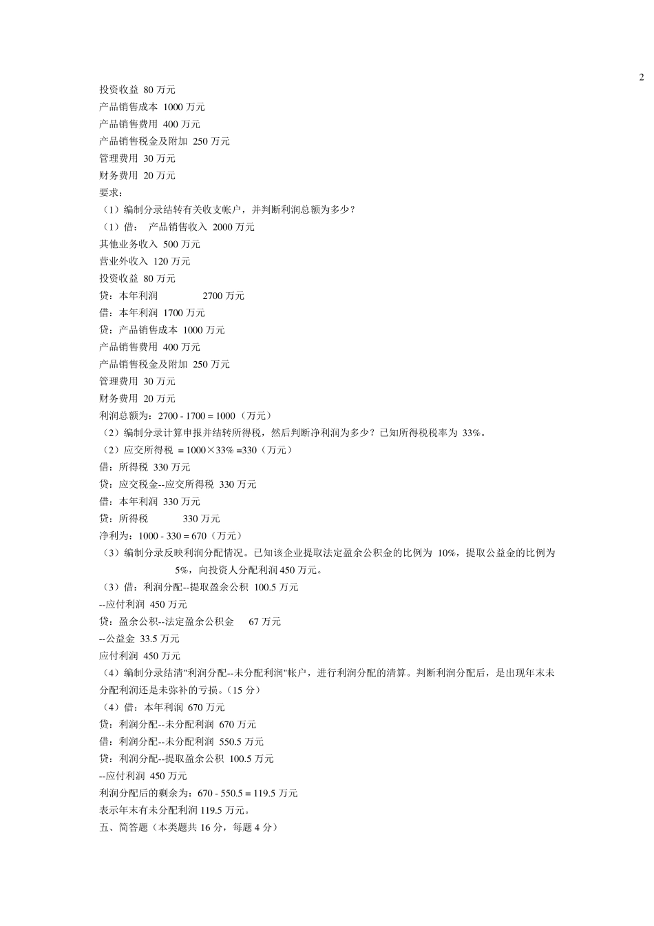 《基础会计学》期末模拟试题及答案_第2页
