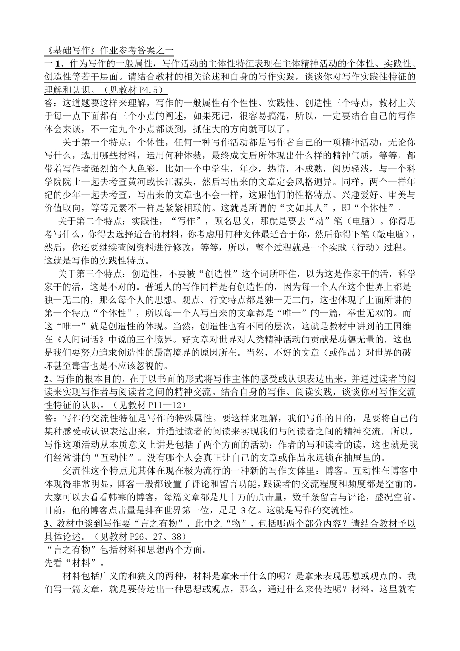 《基础写作》作业答案_第1页