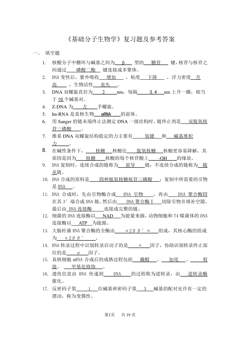 《基础分子生物学》复习题及参考答案_第1页