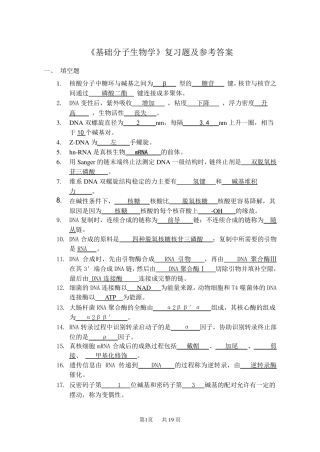 《基础分子生物学》复习题及参考答案
