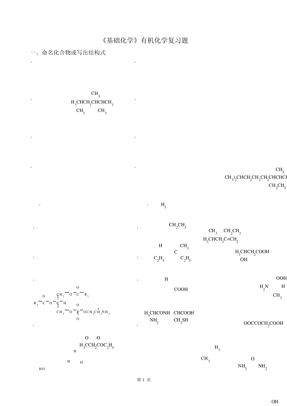 《基础化学》有机化学复习题_第1页