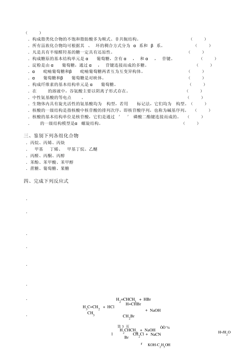 《基础化学》有机化学复习题_第3页