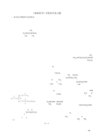 《基础化学》有机化学复习题