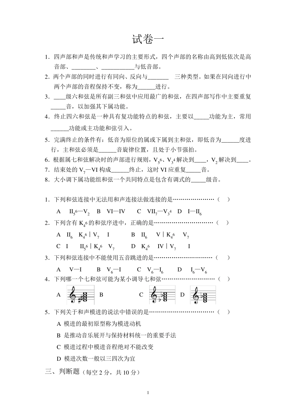 《基础和声学》试题库(10套试卷)_第1页