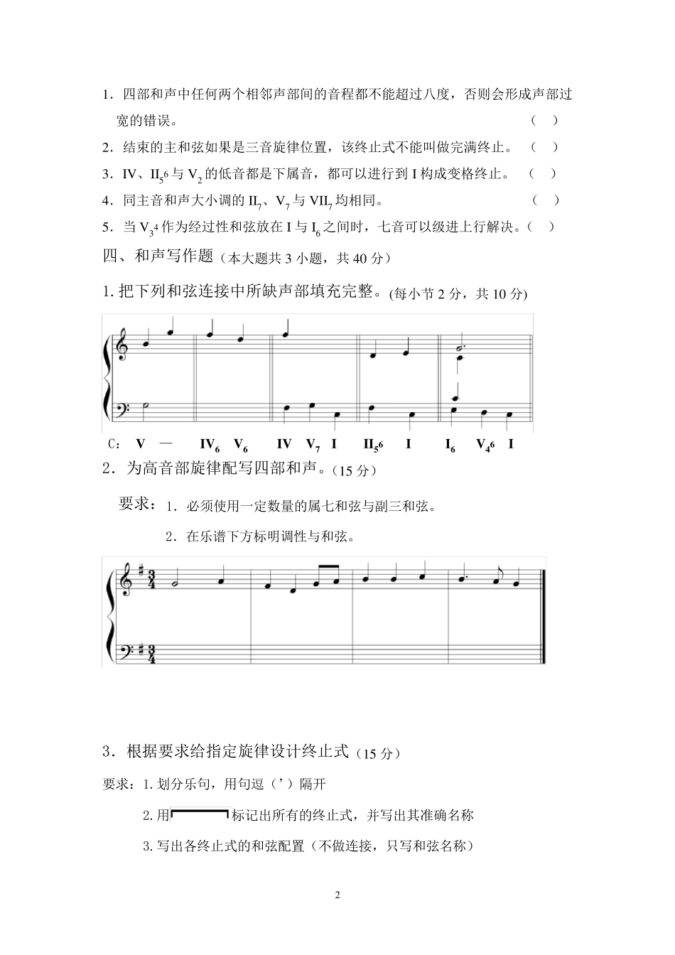 《基础和声学》试题库(10套试卷)_第2页