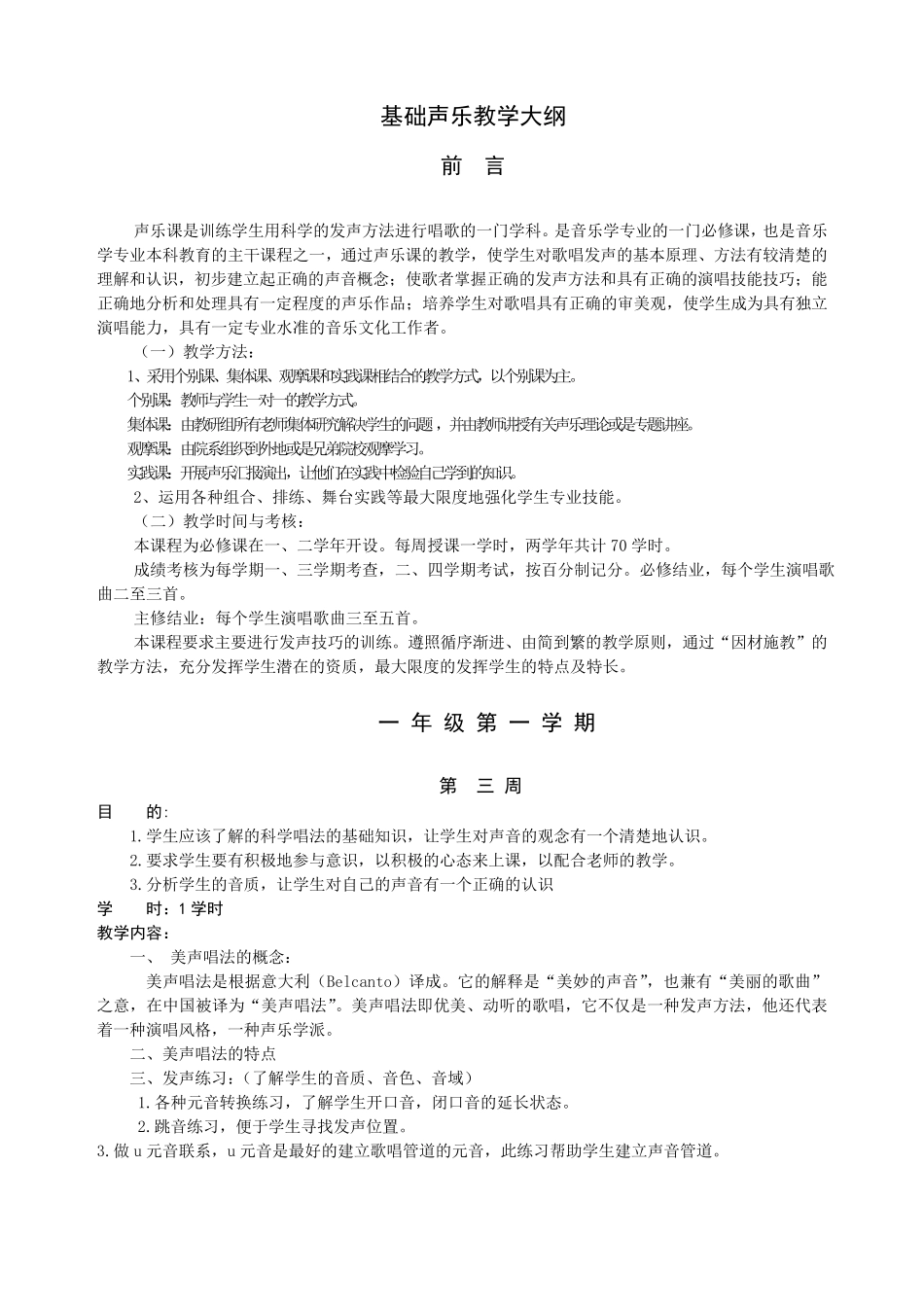 《基础声乐》本科教学大纲_第1页