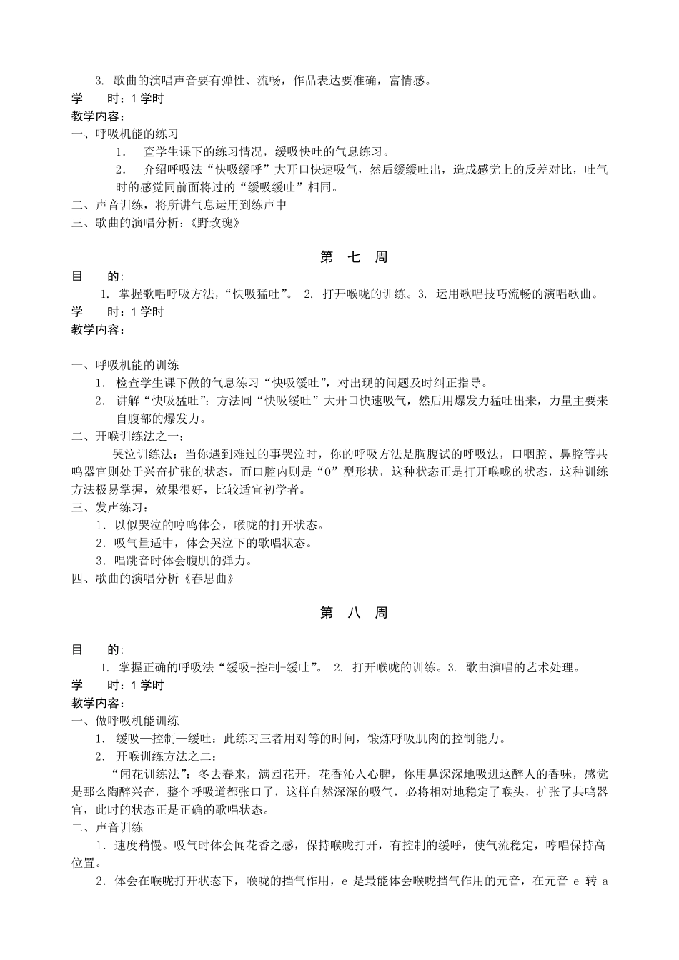 《基础声乐》本科教学大纲_第3页