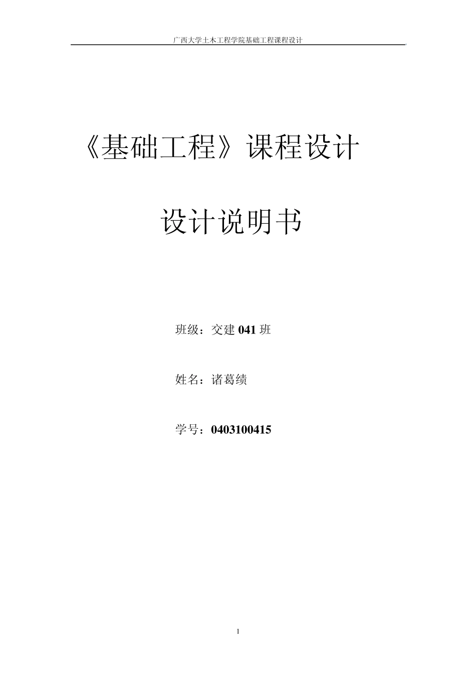 《基础工程》课程设计_第1页