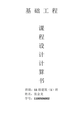 《基础工程》课程设计计算书