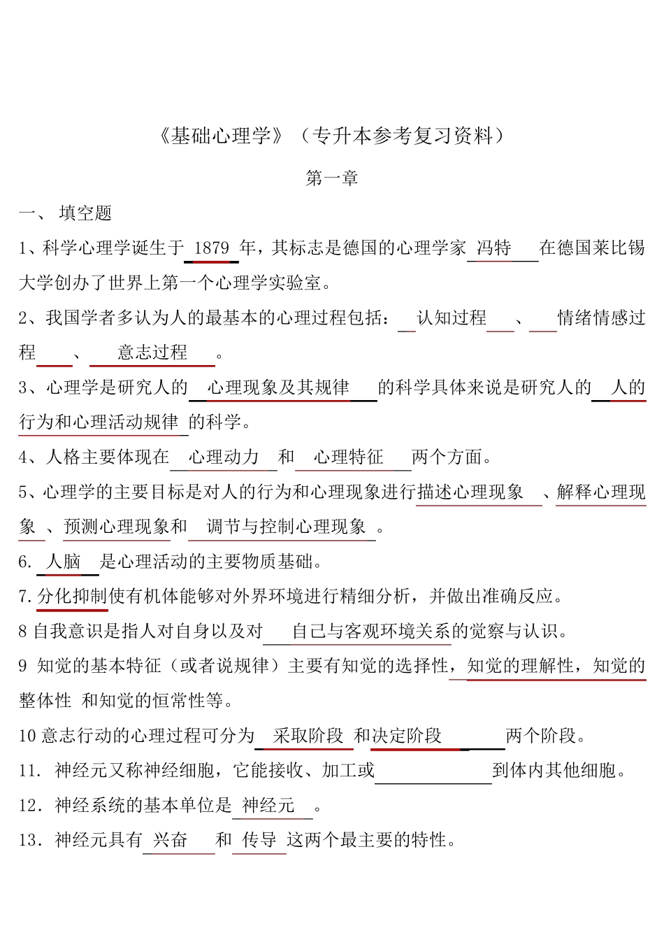 《基础心理学》复习资料_第1页
