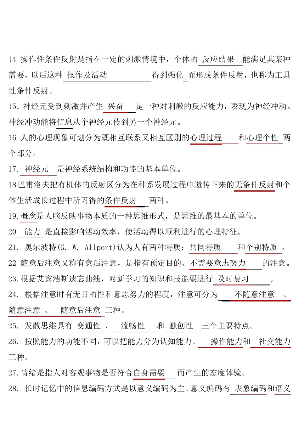 《基础心理学》复习资料_第2页