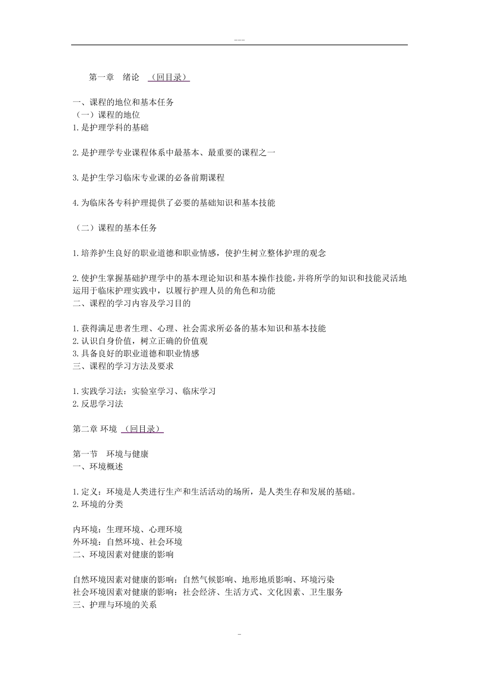 《基础护理学》(第五版)电子文字简版一至十八章_第2页