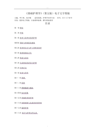 《基础护理学》(第五版)电子文字简版一至十八章