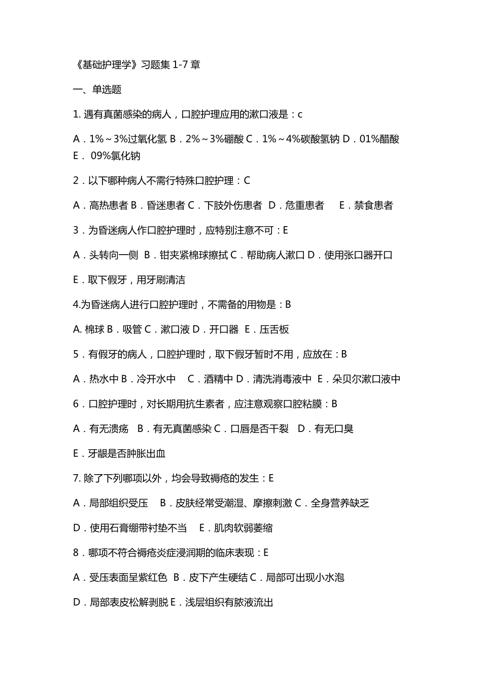 《基础护理学》习题集17章_第1页