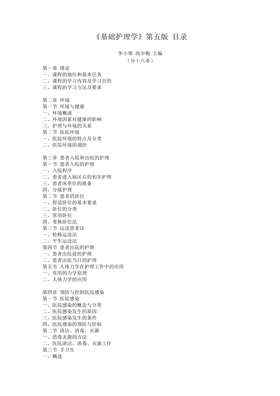 《基础护理学》第五版(李小寒尚少梅主编)目录_第1页