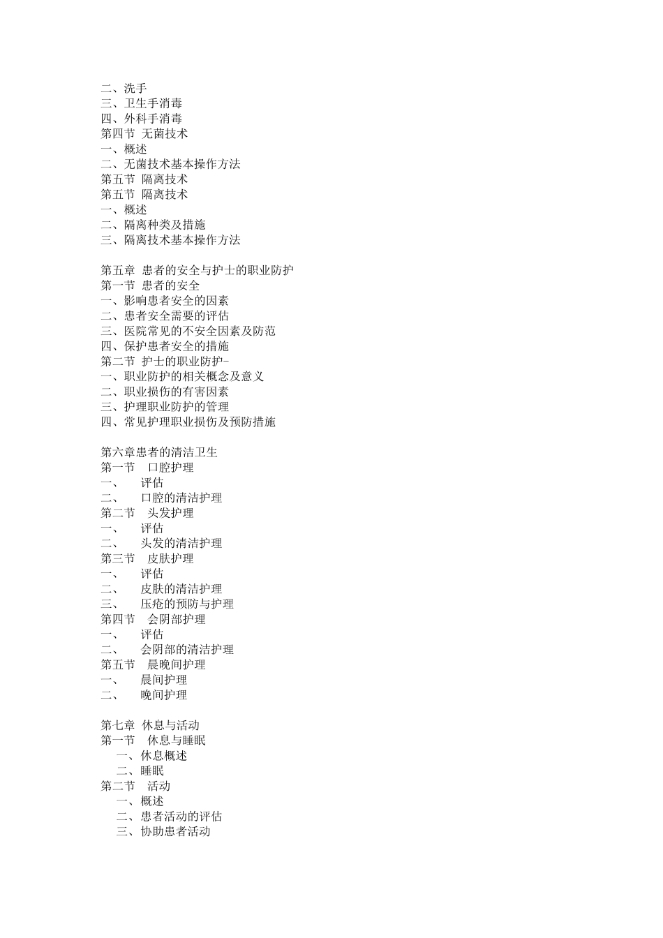 《基础护理学》第五版(李小寒尚少梅主编)目录_第2页