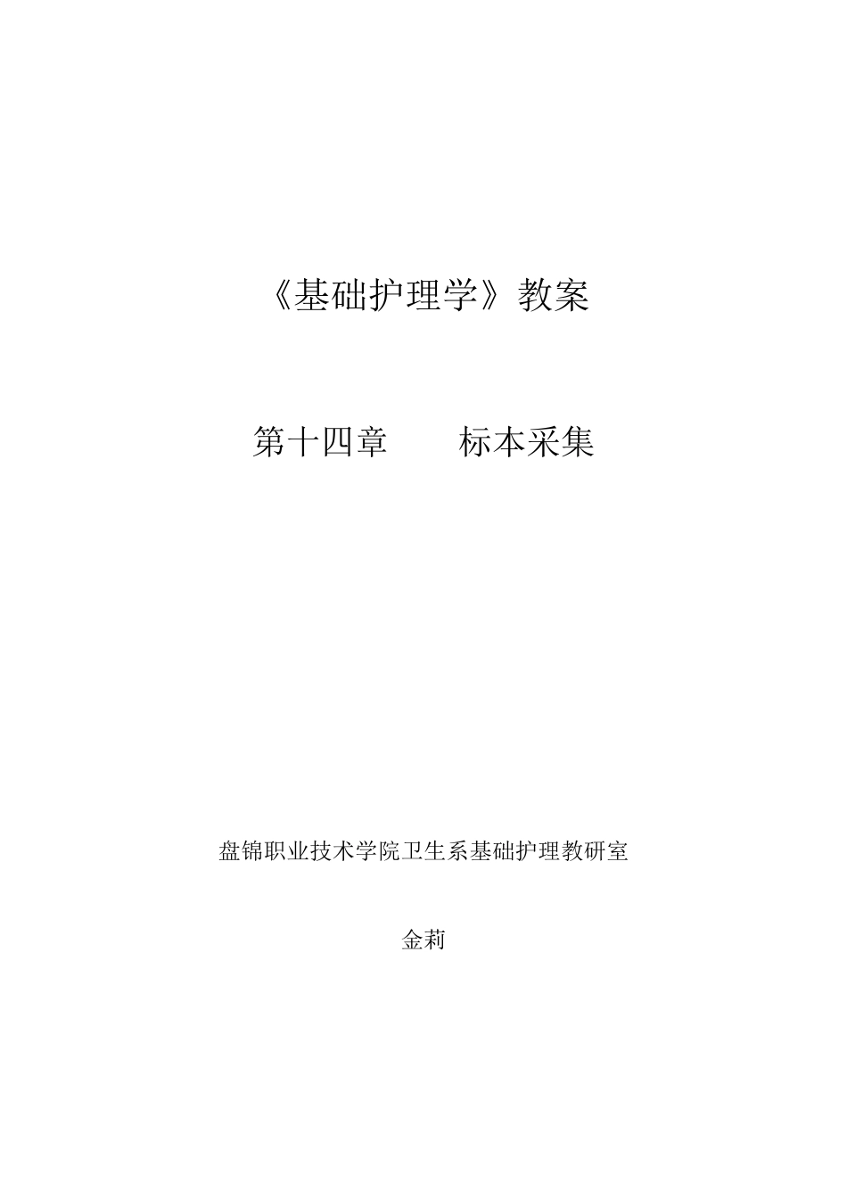 《基础护理学》教案_第1页