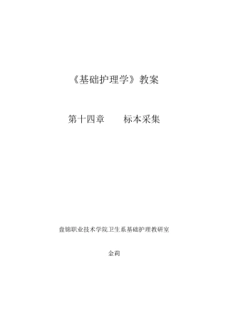 《基础护理学》教案
