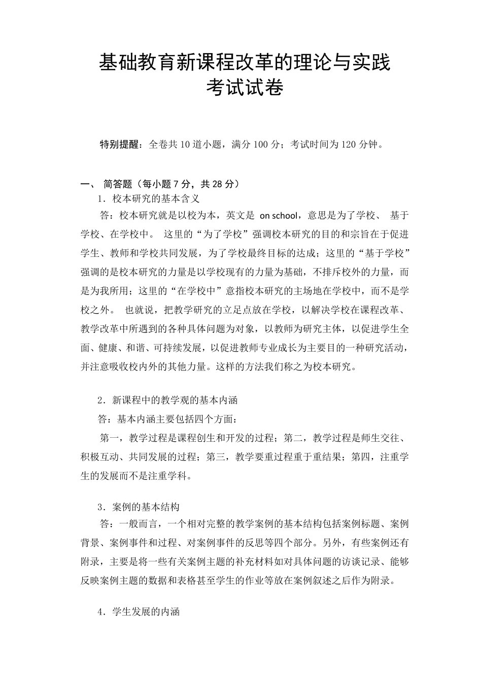 《基础教育新课程改革的理论与实践》答卷_第1页