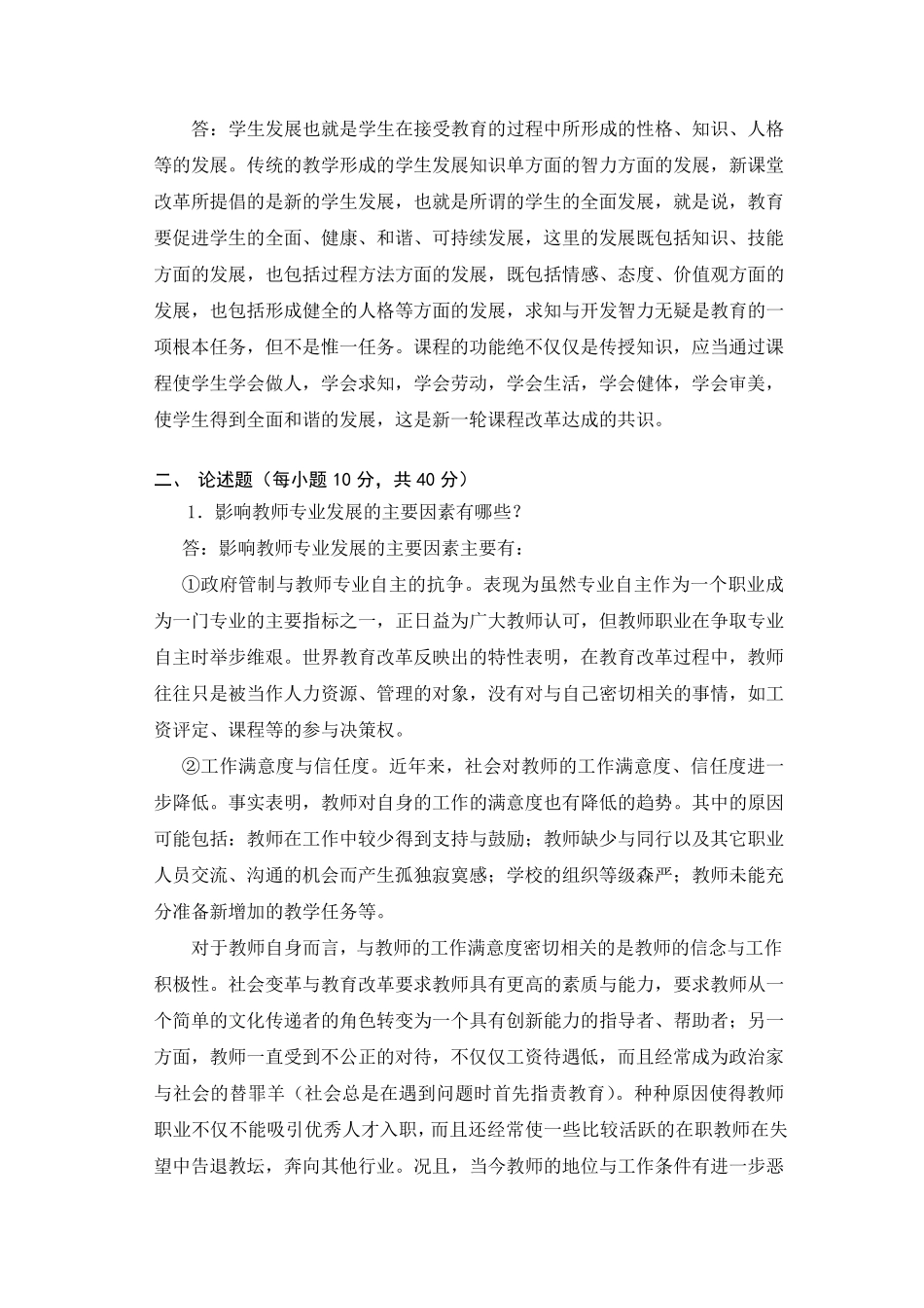 《基础教育新课程改革的理论与实践》答卷_第2页