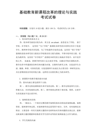 《基础教育新课程改革的理论与实践》答卷