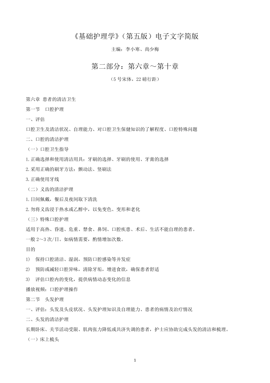 《基础护理学》第五版电子文字简版(第二部分：第610章)_第1页