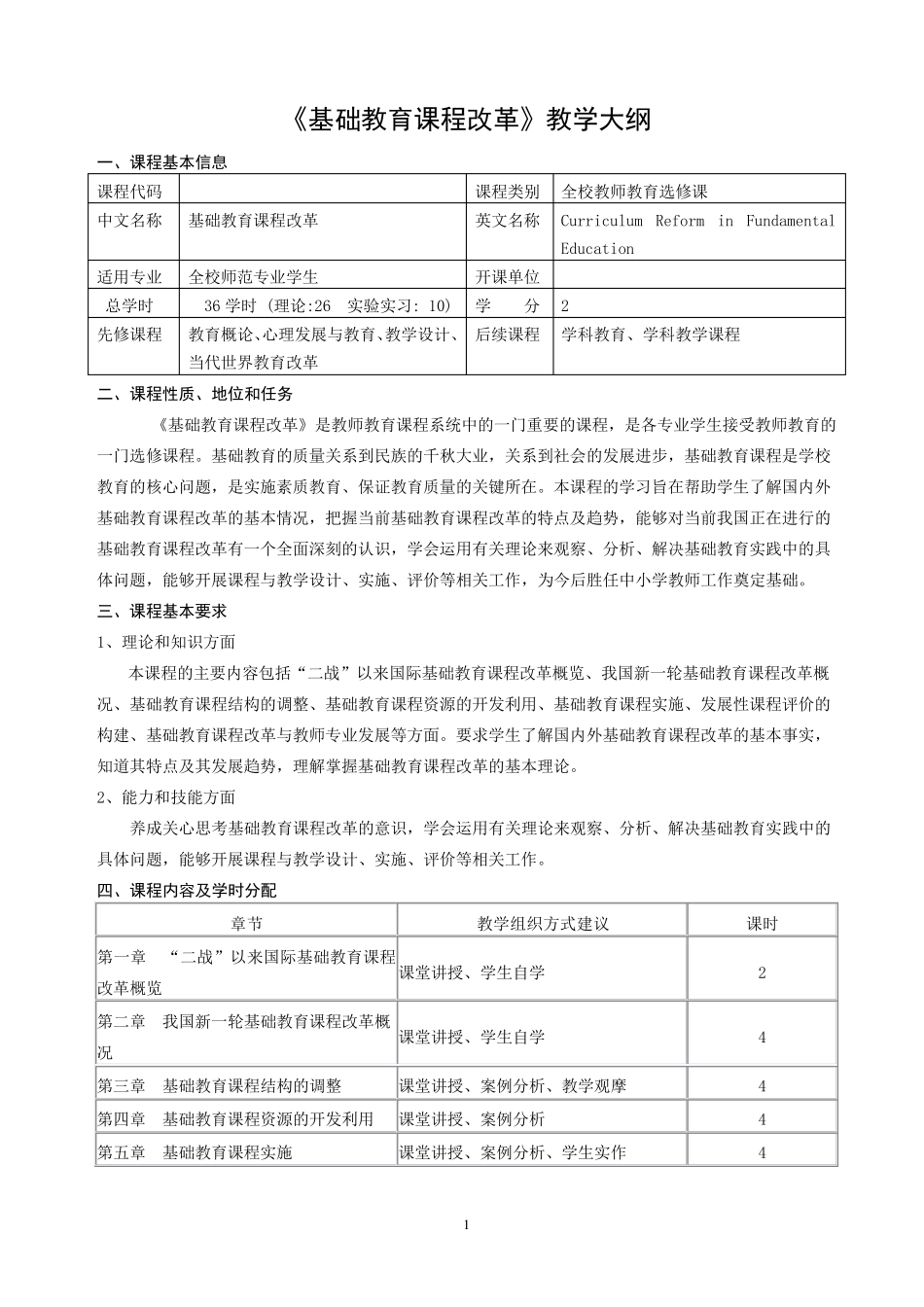 《基础教育课程改革》教学大纲_第1页