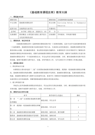 《基础教育课程改革》教学大纲