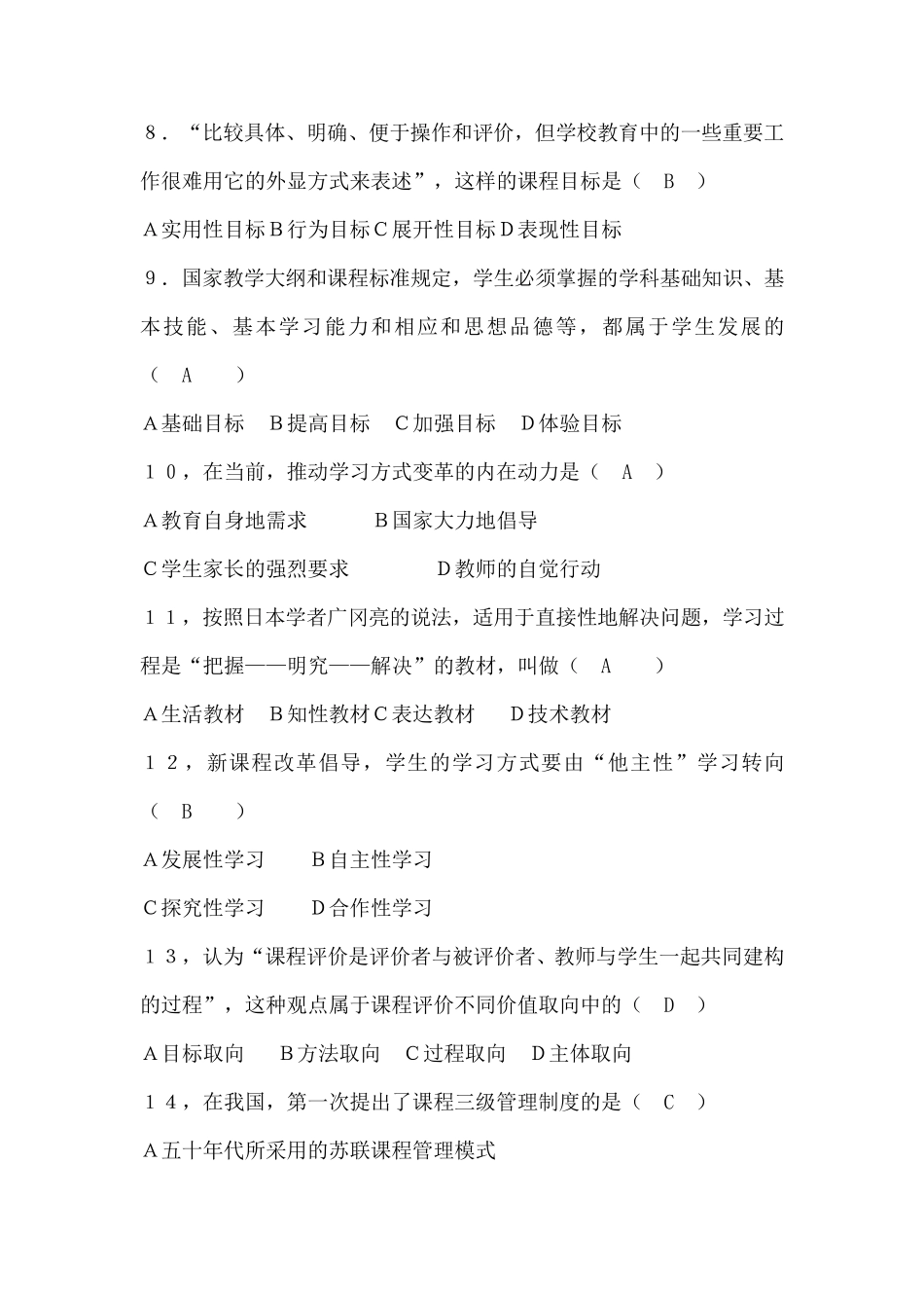 《基础教育课程改革纲要》模拟试题二及答案_第2页