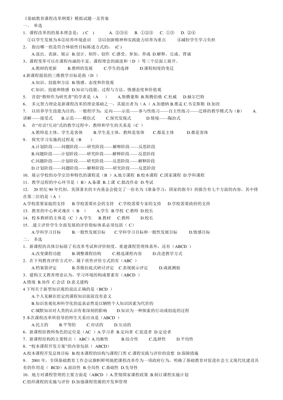 《基础教育课程改革纲要》模拟试题及答案_第1页