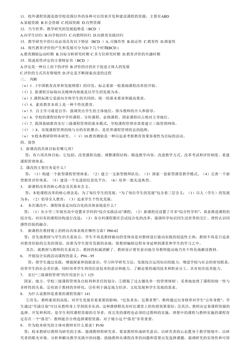 《基础教育课程改革纲要》模拟试题及答案_第2页