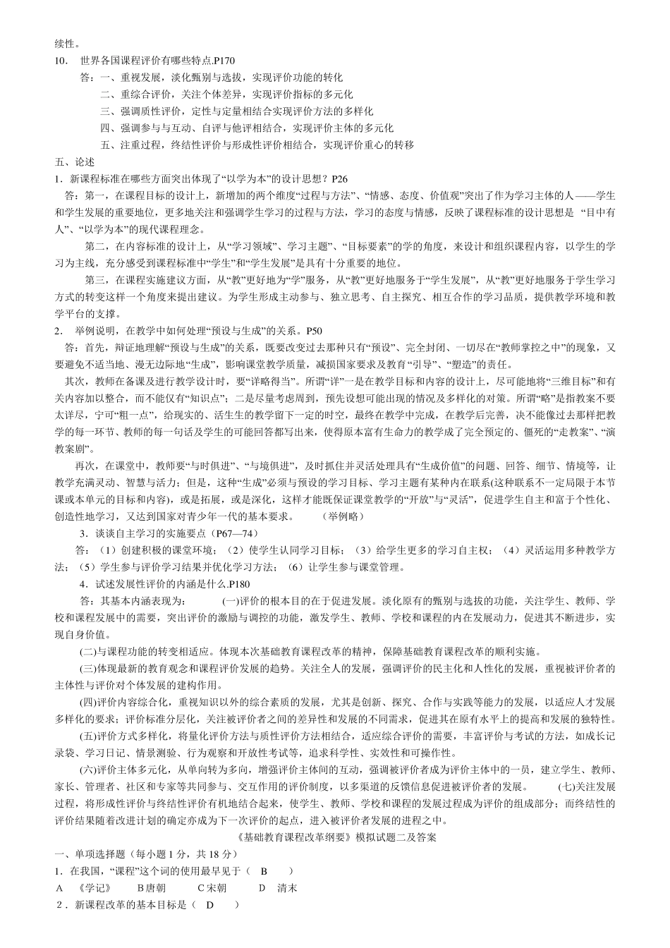 《基础教育课程改革纲要》模拟试题及答案_第3页