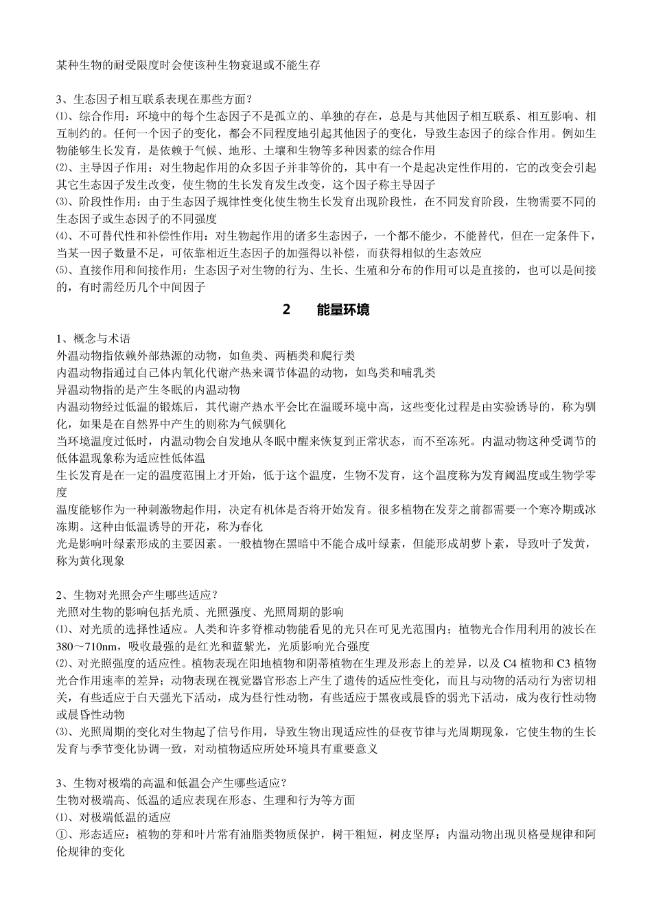 《基础生态学》(第二版)课后习题整理版_第2页