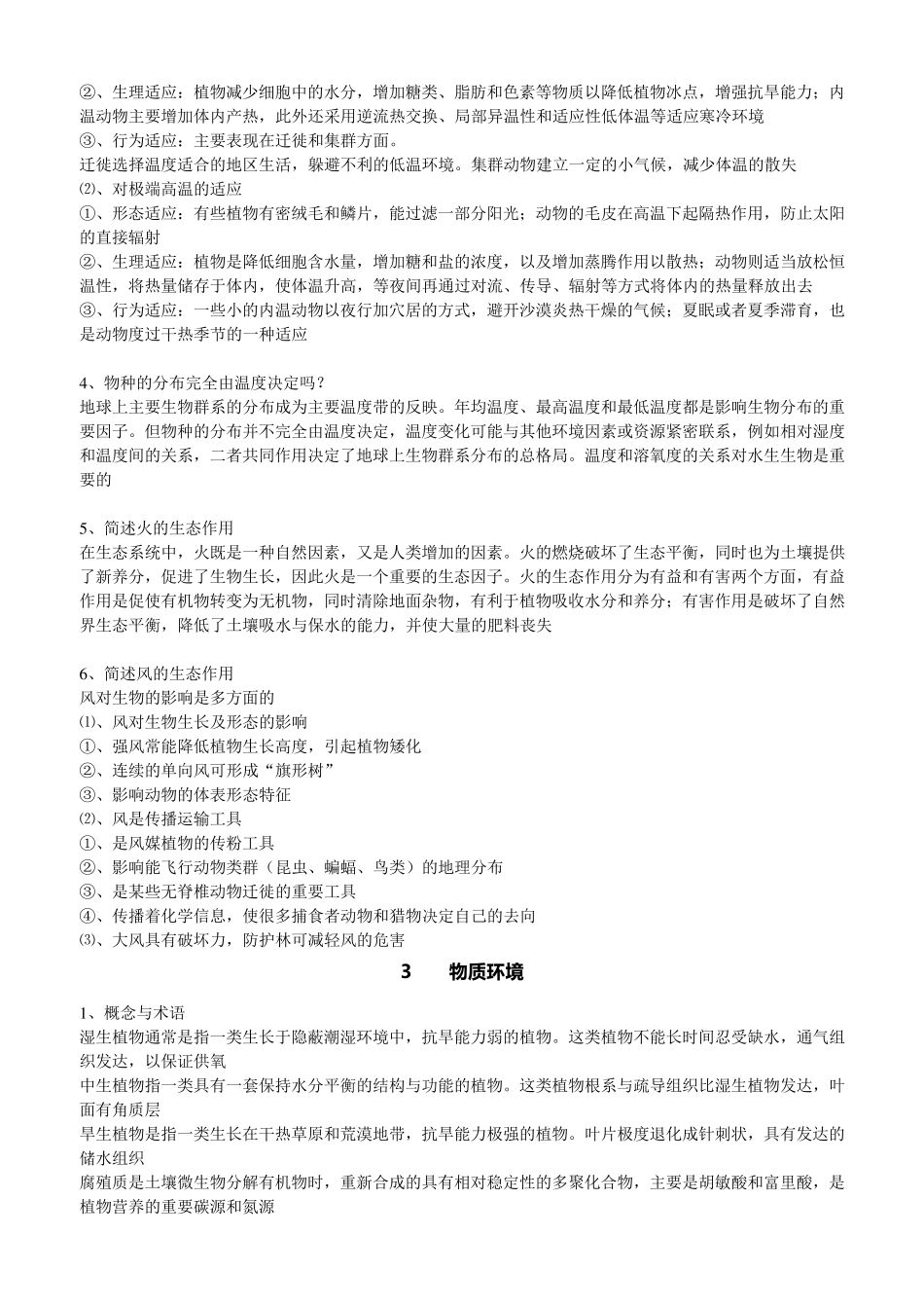 《基础生态学》(第二版)课后习题整理版_第3页