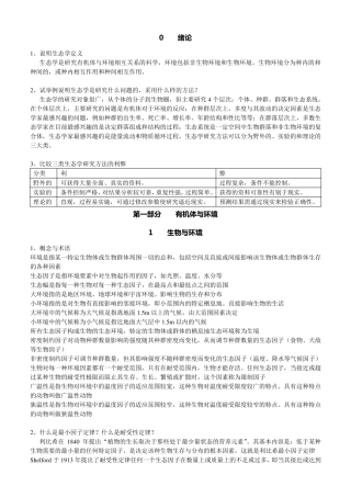 《基础生态学》(第二版)课后习题整理版