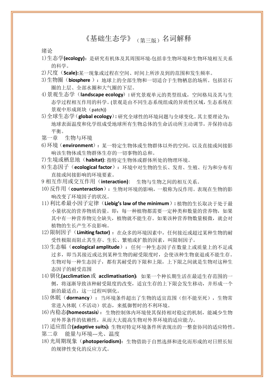 《基础生态学》名词解释——第三版牛翠娟_第1页