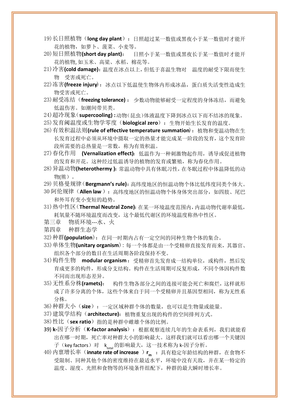 《基础生态学》名词解释——第三版牛翠娟_第2页