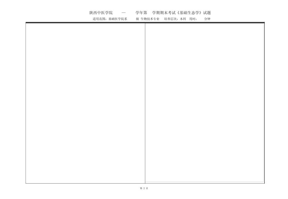 《基础生态学》试题B_第2页
