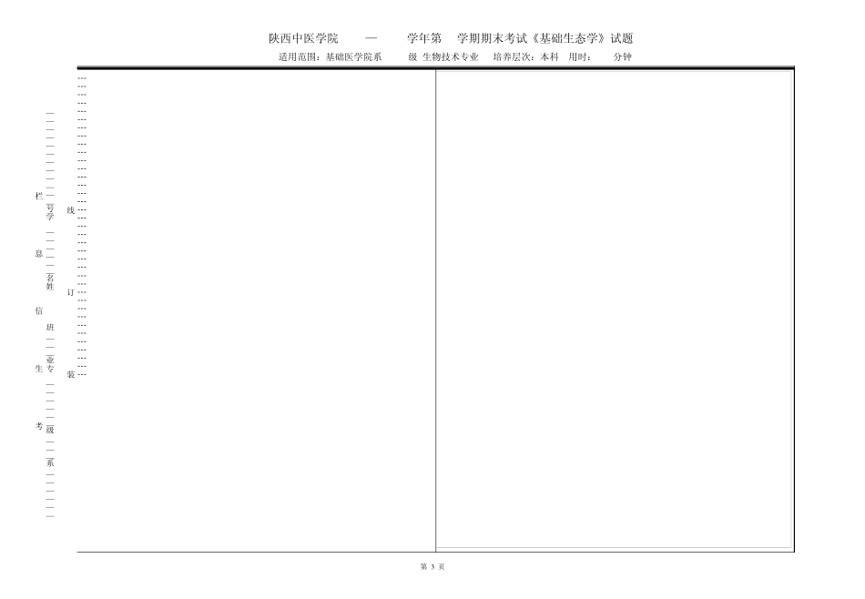 《基础生态学》试题B_第3页