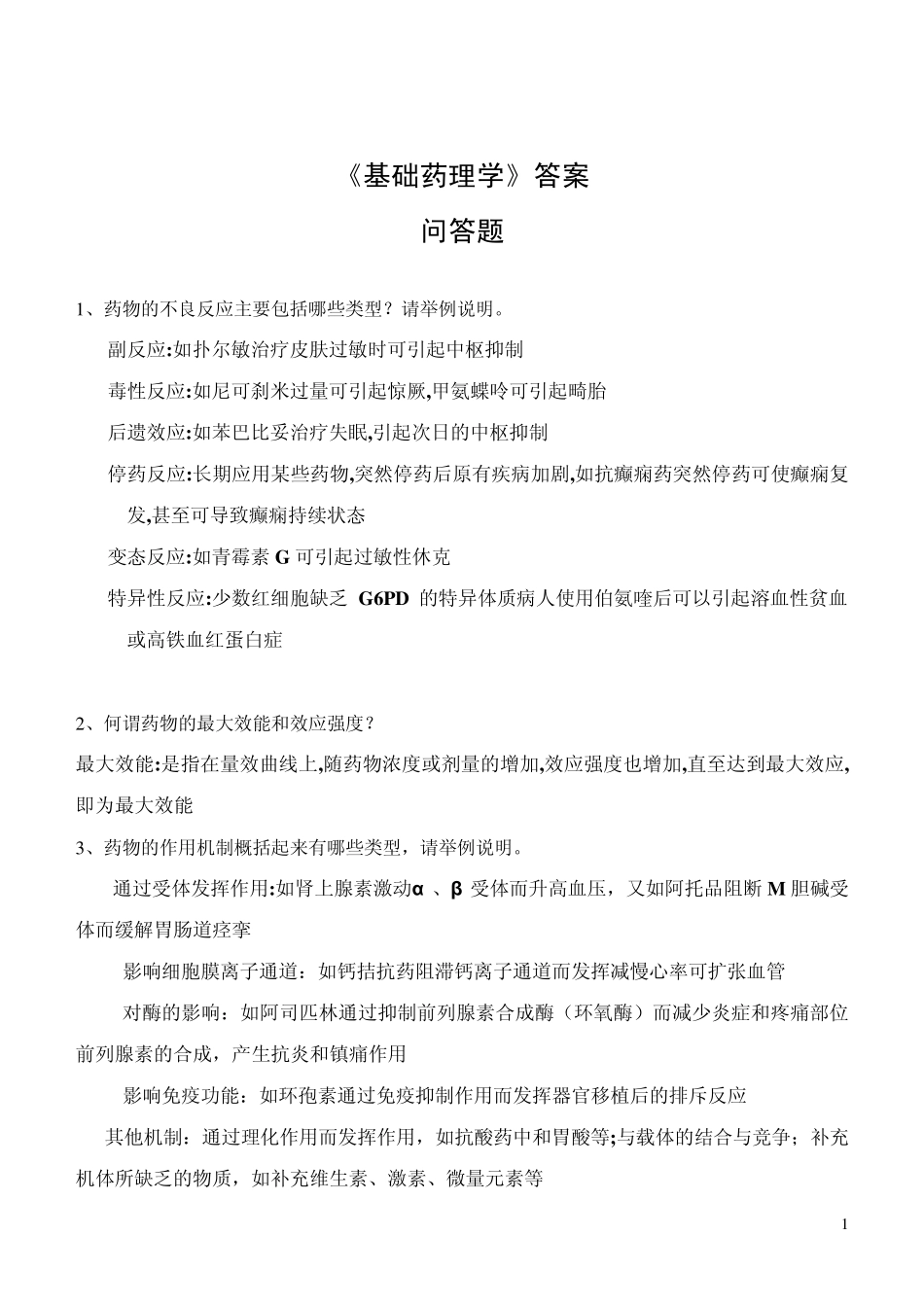 《基础药理学》必做作业答案_第1页