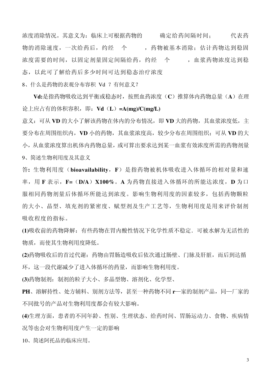 《基础药理学》必做作业答案_第3页