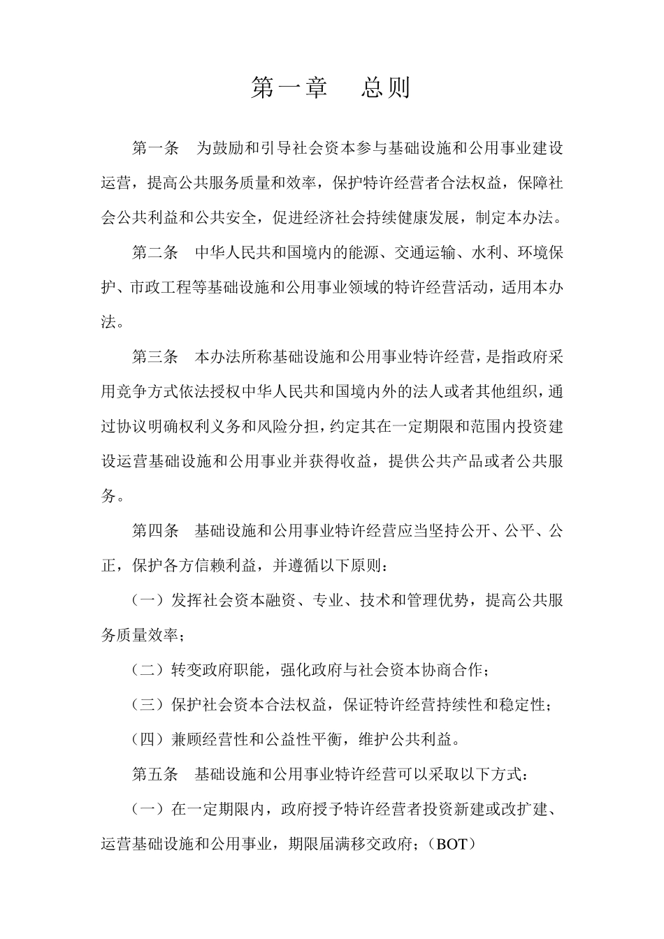 《基础设施和公用事业特许经营管理办法》(六部委令25号)._第2页