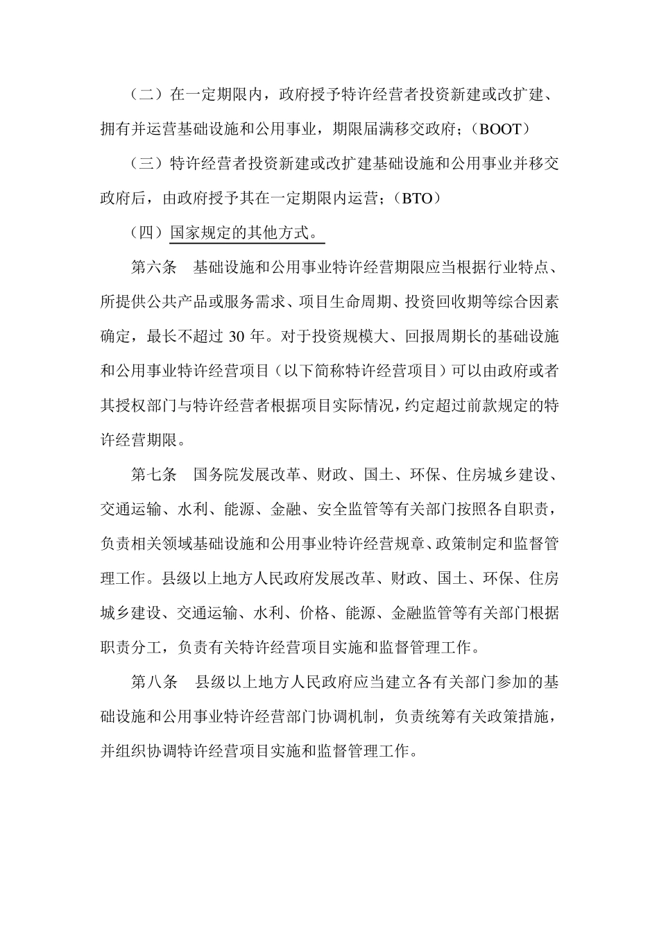 《基础设施和公用事业特许经营管理办法》(六部委令25号)._第3页