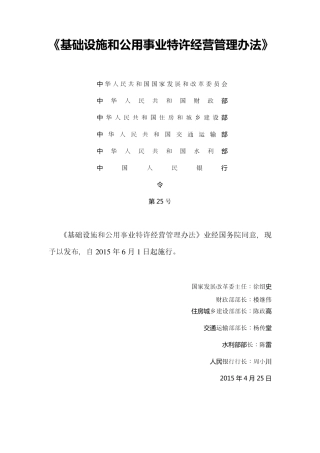 《基础设施和公用事业特许经营管理办法》(六部委令25号).