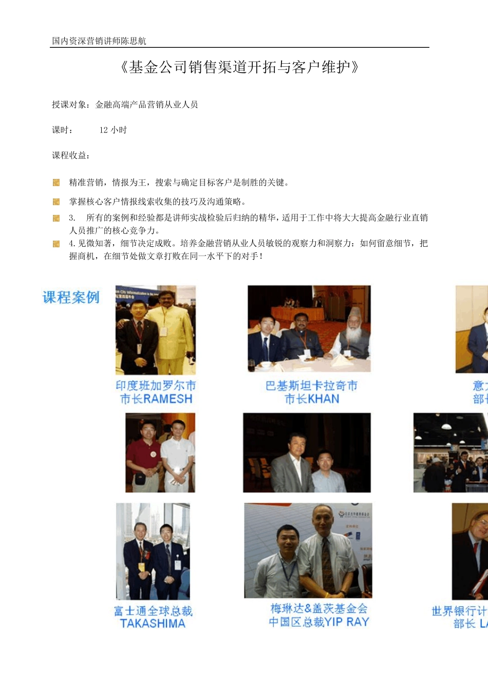 《基金公司销售渠道开拓与客户维护》陈思航_第1页