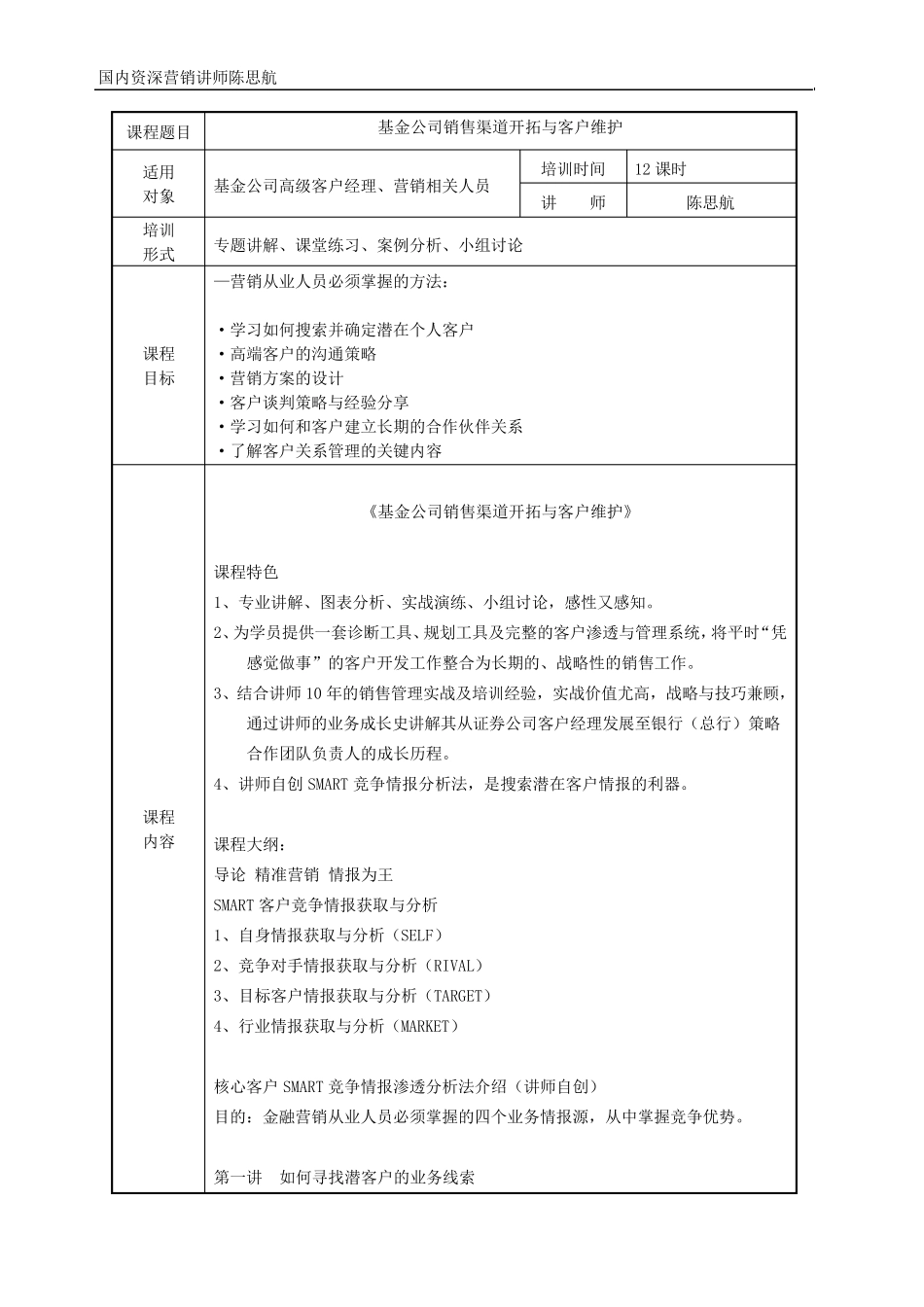 《基金公司销售渠道开拓与客户维护》陈思航_第2页