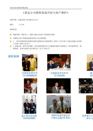 《基金公司销售渠道开拓与客户维护》陈思航
