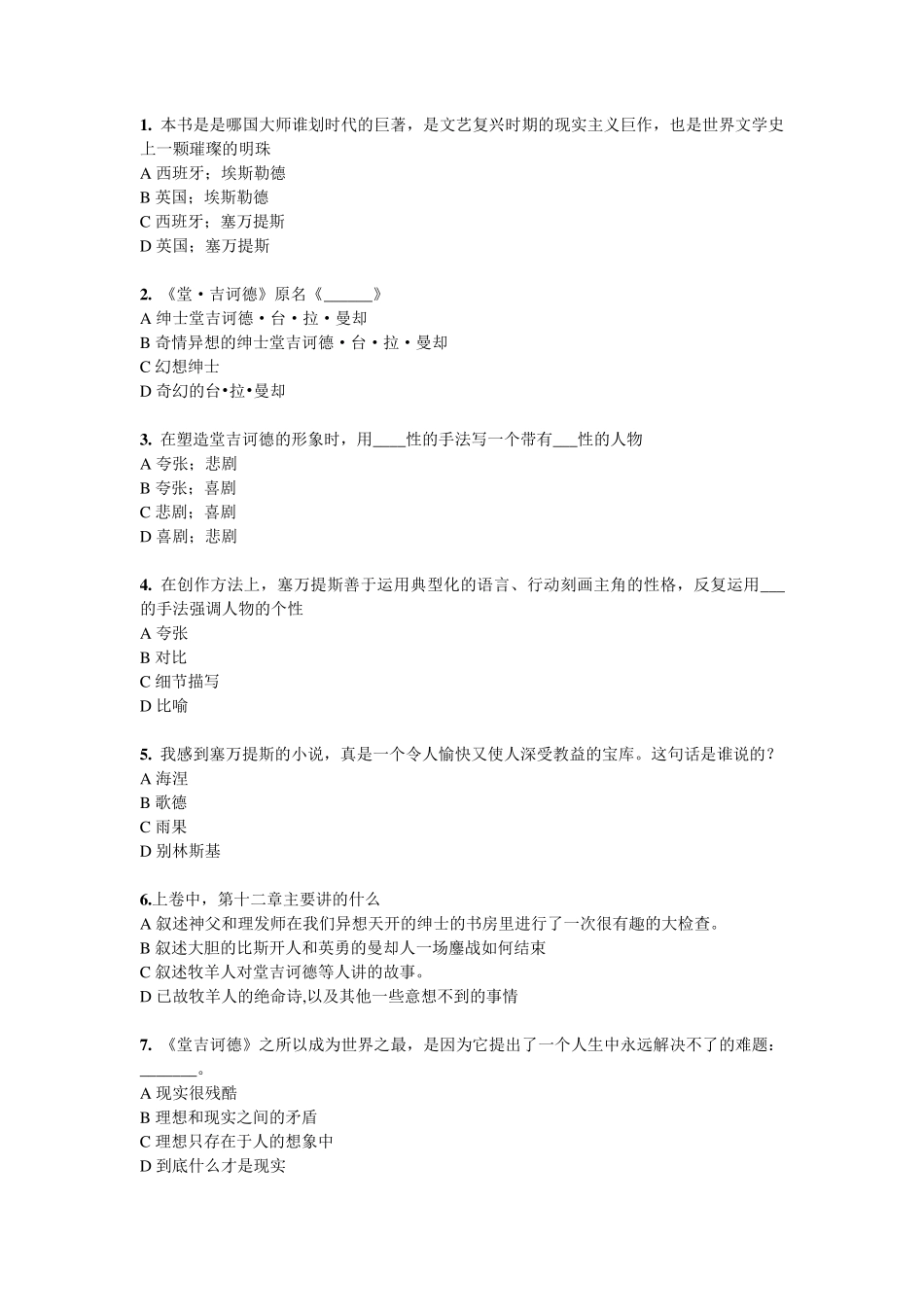 《堂吉诃德》知识竞赛题目及答案_第1页