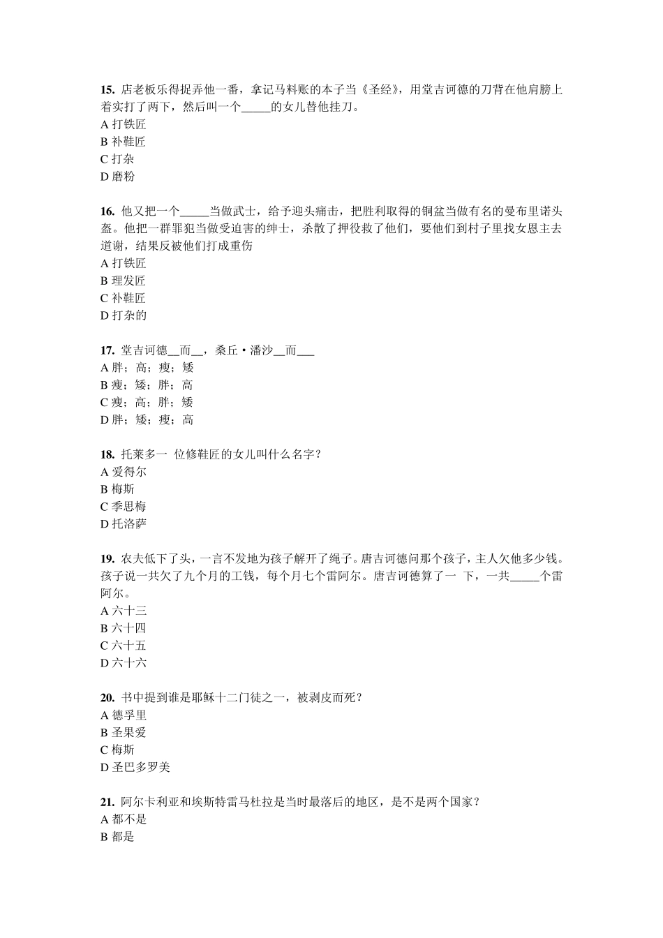 《堂吉诃德》知识竞赛题目及答案_第3页