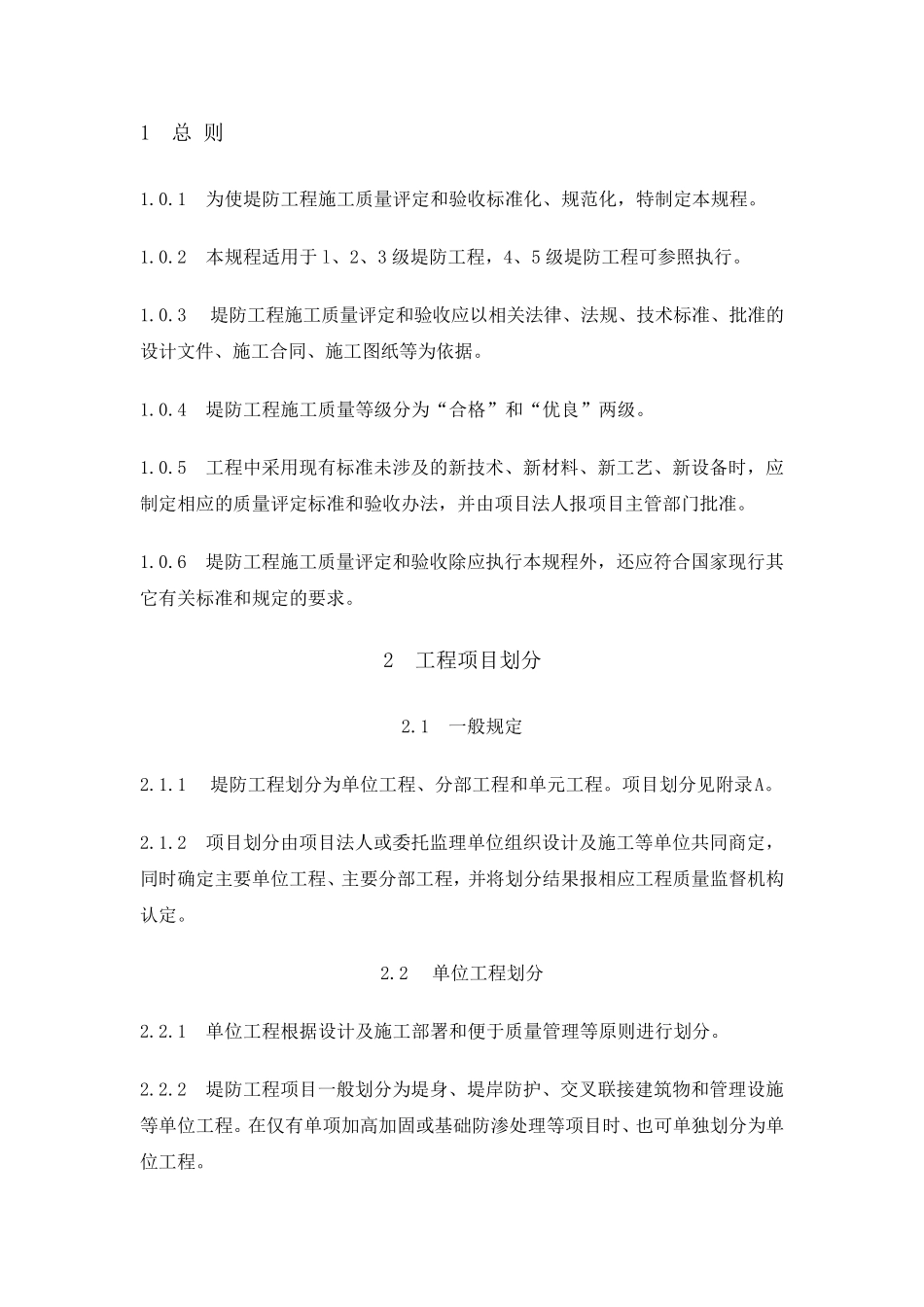 《堤防工程施工质量评定与验收规程》SL2391999_第3页